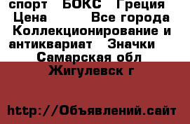 2.1) спорт : БОКС : Греция › Цена ­ 600 - Все города Коллекционирование и антиквариат » Значки   . Самарская обл.,Жигулевск г.